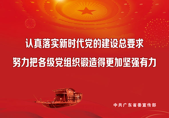 6.認真落實新時代黨的建設總要求