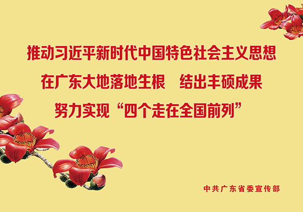 7.推動習近平新時代中國特色社會主義思想在廣東大地落地生根