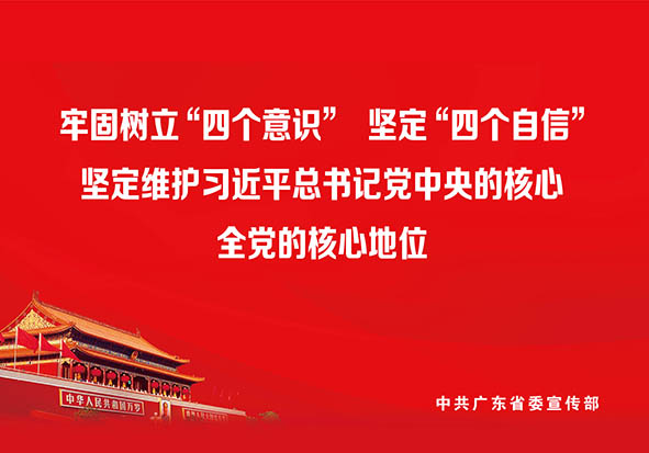 牢固樹立四個意識