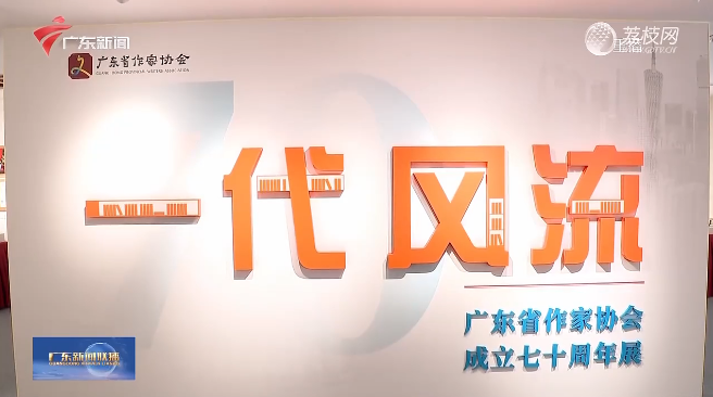 氣脈雄如此 ——廣東省作家協會成立70周年綜述