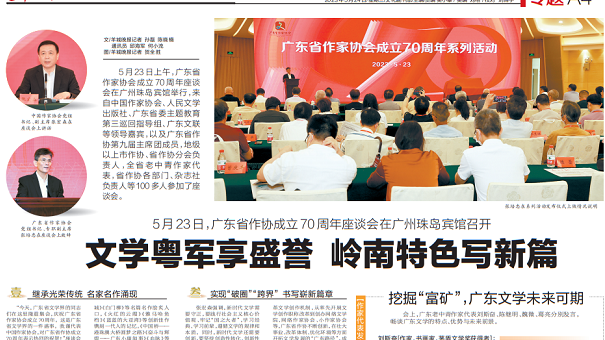 廣東省作協成立70周年座談會在廣州召開：文學粵軍享盛譽 嶺南特色寫新篇