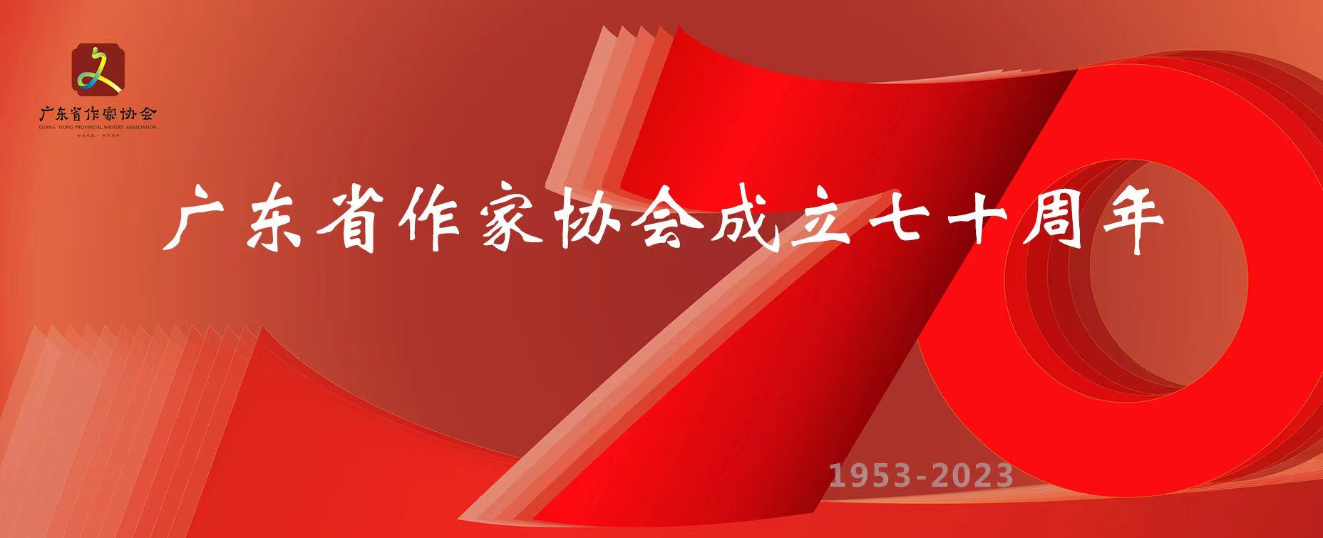 致廣東省作家協會成立70周年的賀信