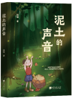 楊璞 | 《泥土的聲音》
