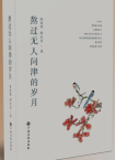 韓夏明、韓宏昌  | 《熬過無人問津的歲月》