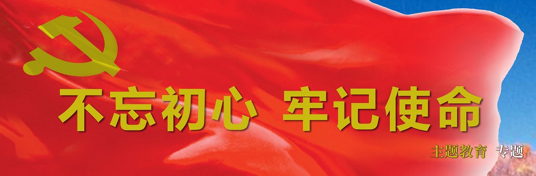 不記初心 牢記使命