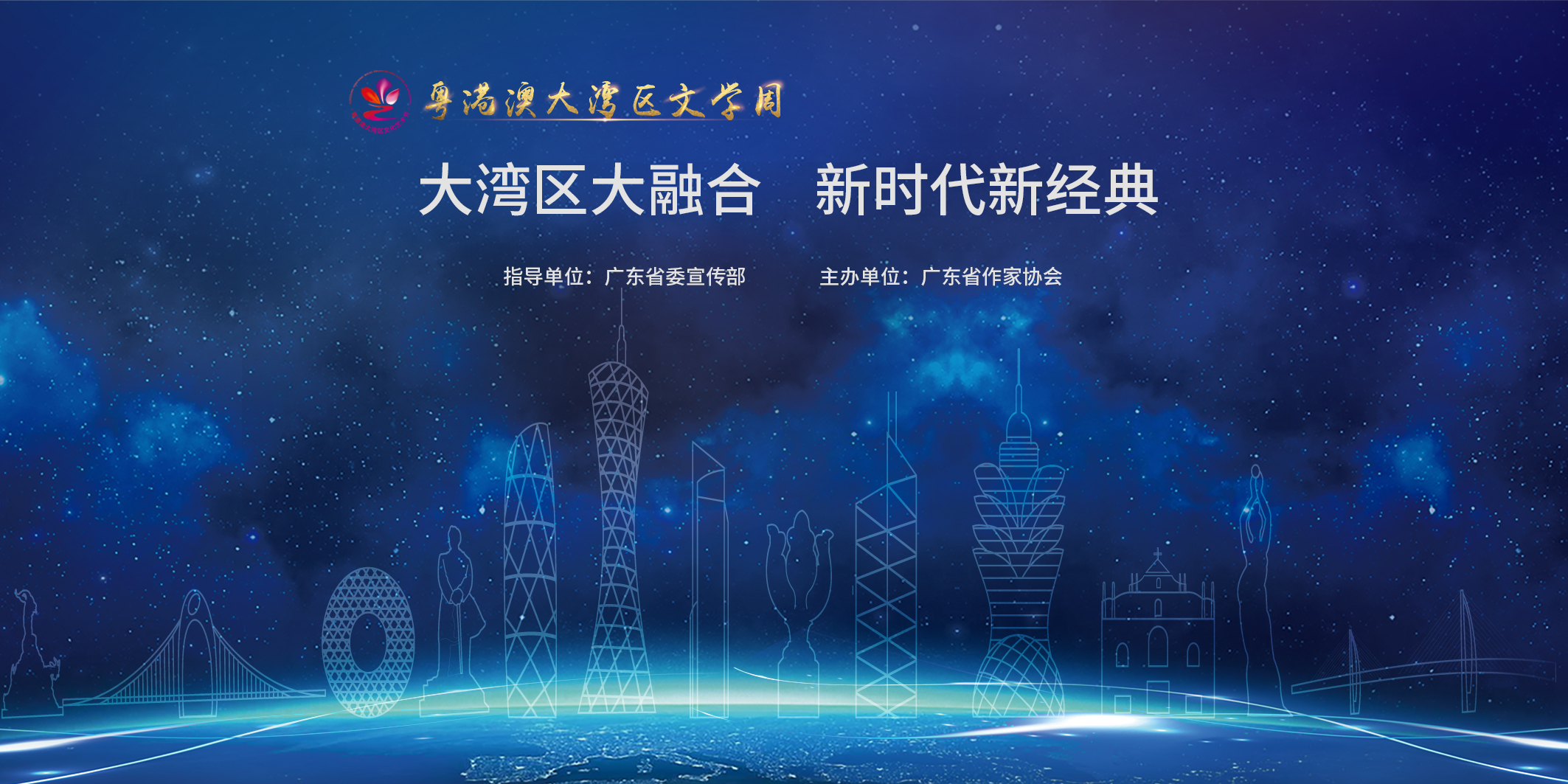 粵港澳大灣區(qū)文學周