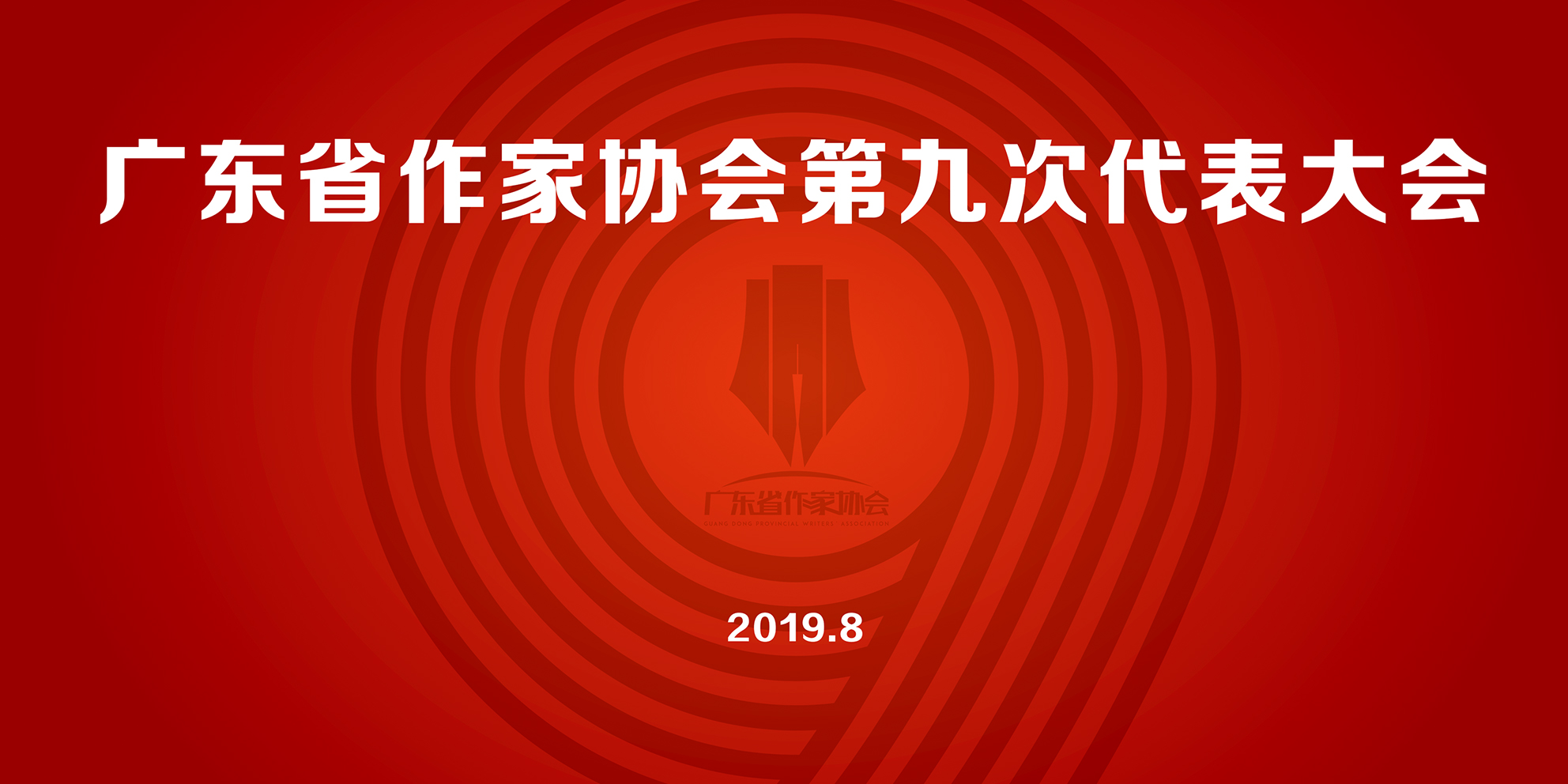 廣東省作家協會第九次代表大會