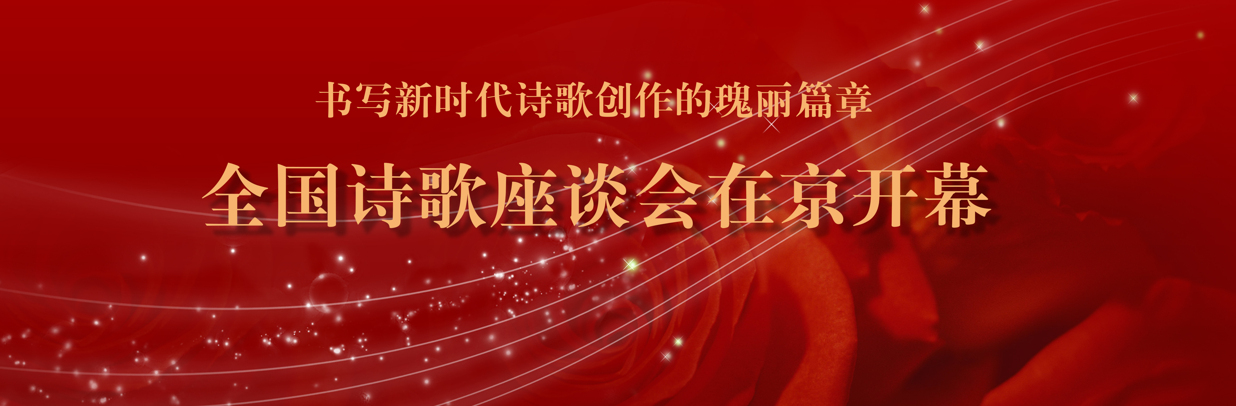 全國詩歌座談會