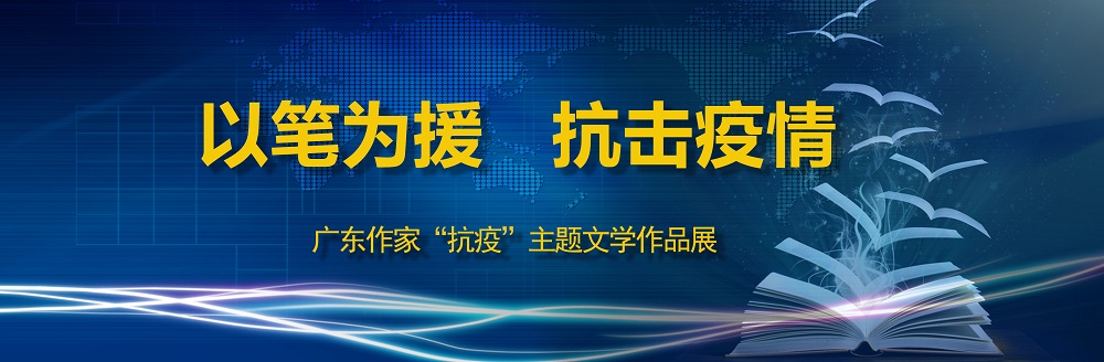 “以筆為援，抗擊疫情”主題文學作品征文啟事