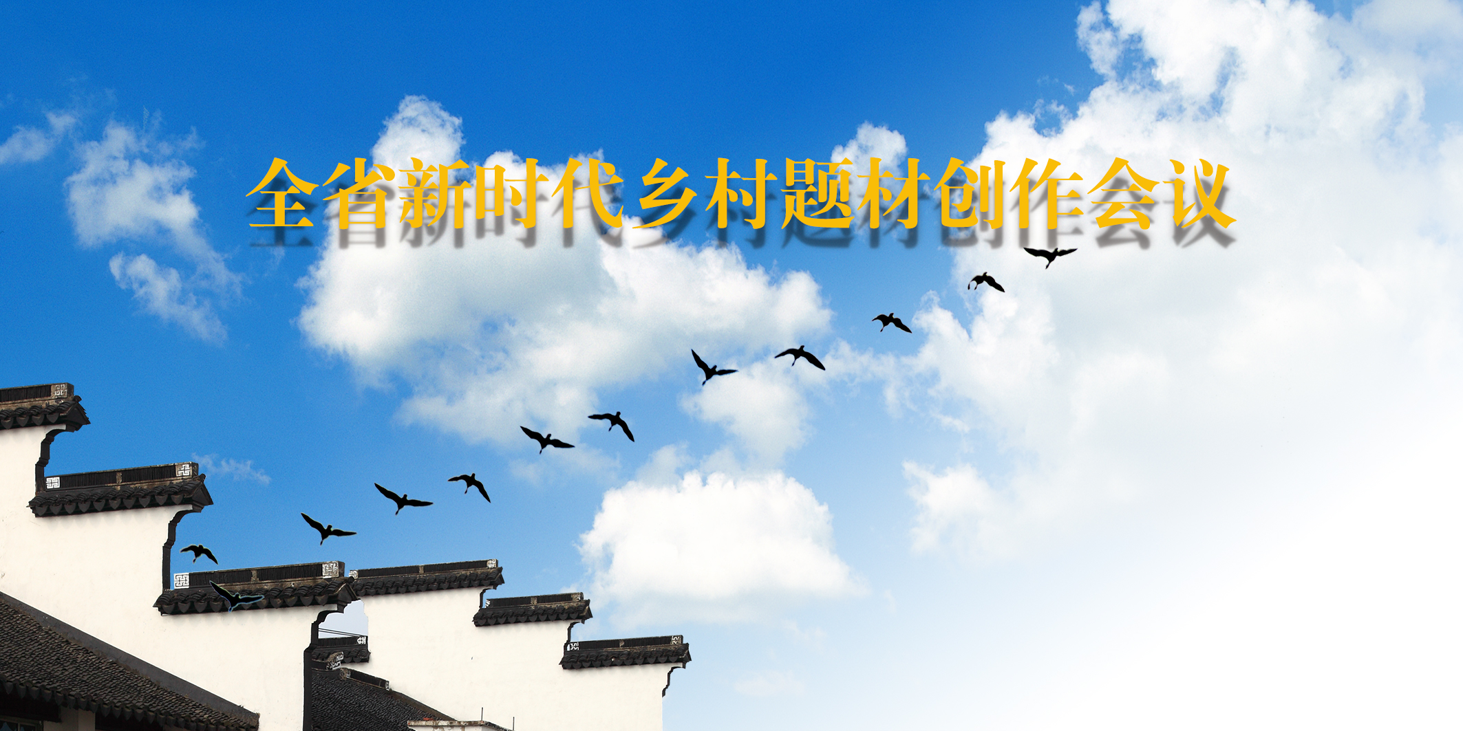 全省新時代鄉(xiāng)村題材創(chuàng)作會議