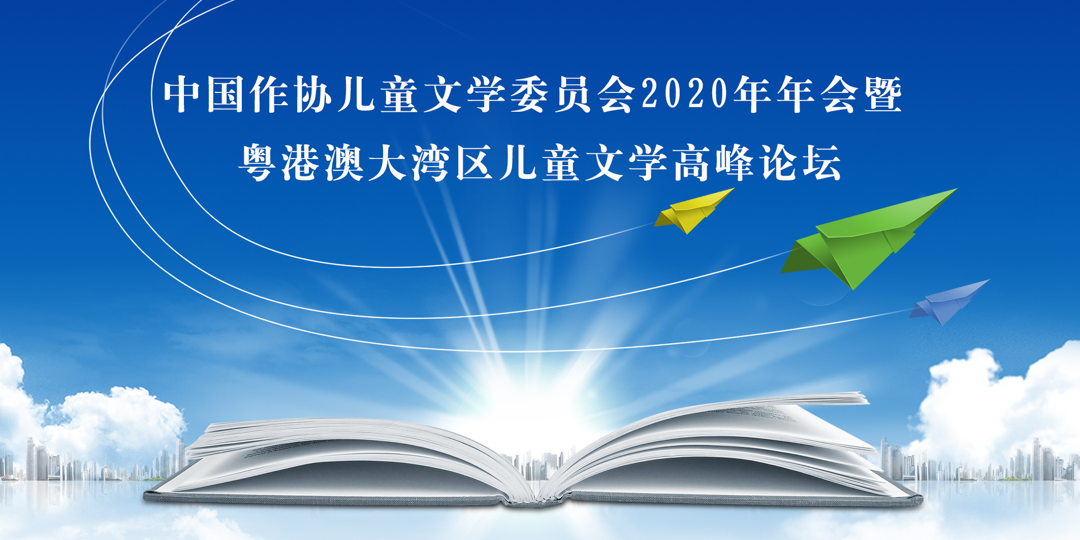 粵港澳大灣區(qū)兒童文學高峰論壇