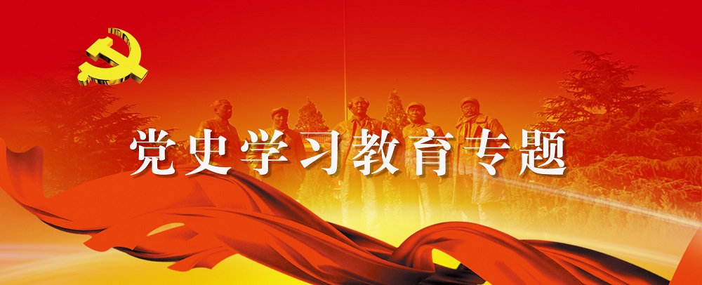 黨史學習教育專題