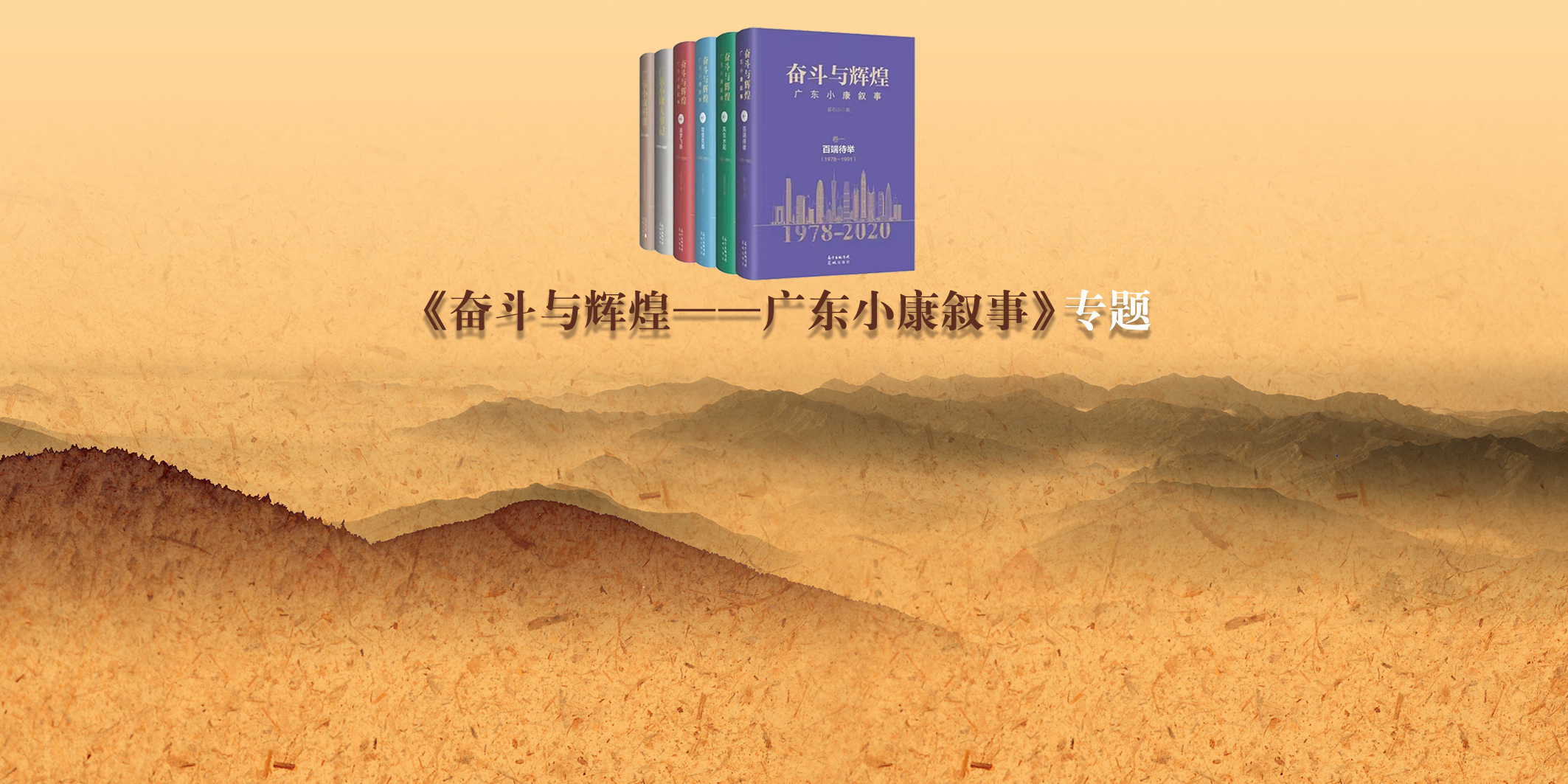 《奮斗與輝煌——廣東小康敘事》專題