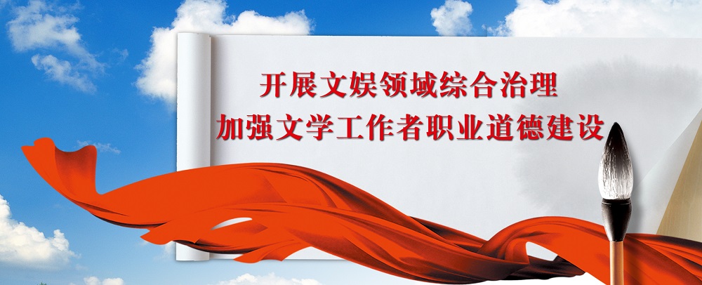 開展文娛領域綜合治理 加強文學工作者職業道德建設
