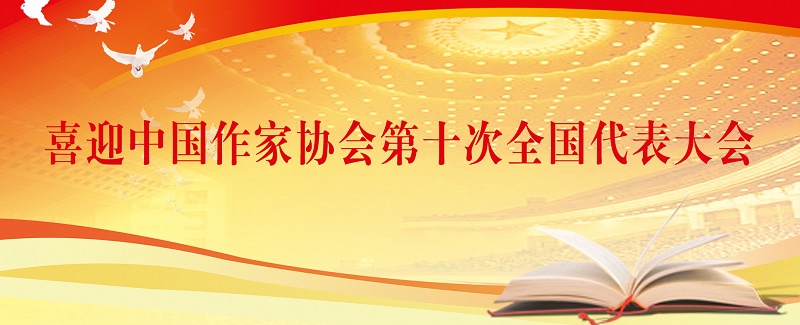 喜迎中國作協第十次全國代表大會