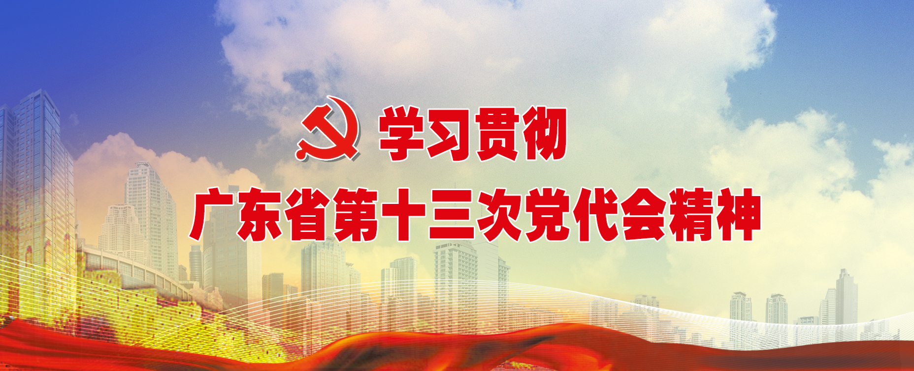 學習貫徹廣東省第十三次黨代會精神