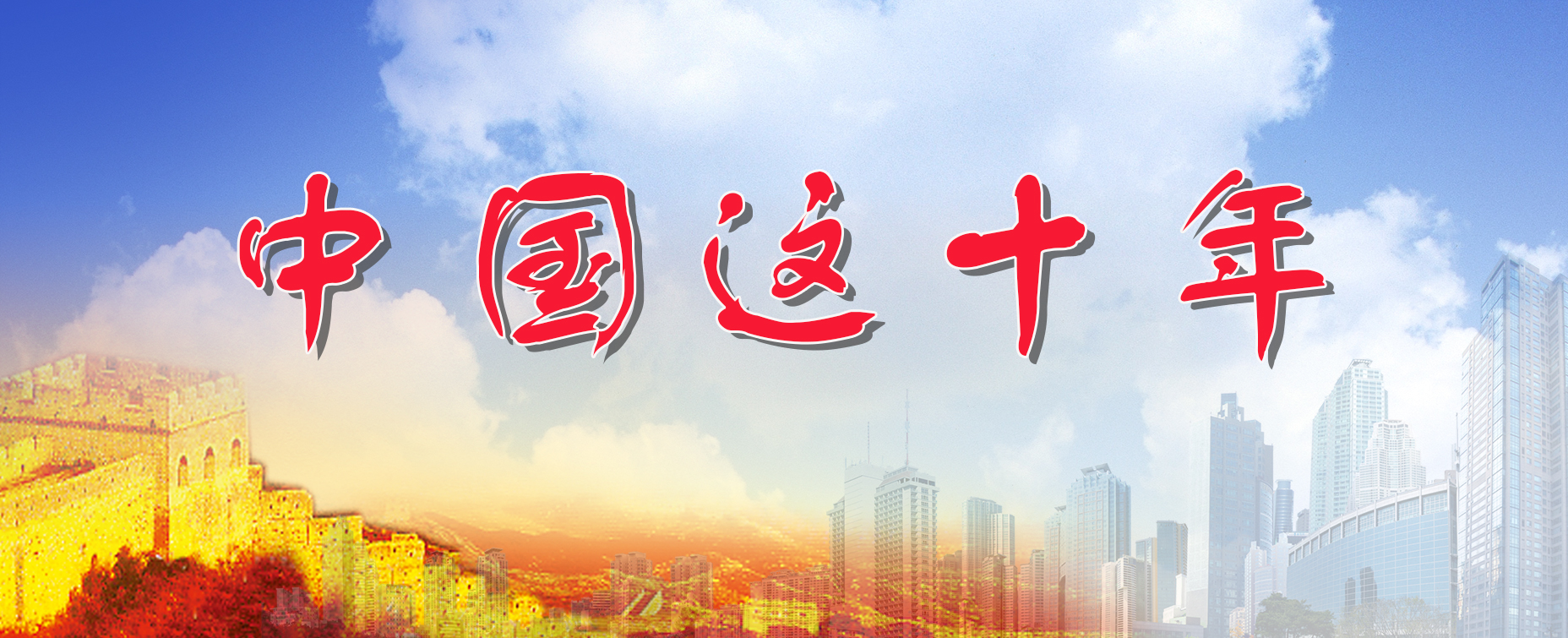 中國這十年