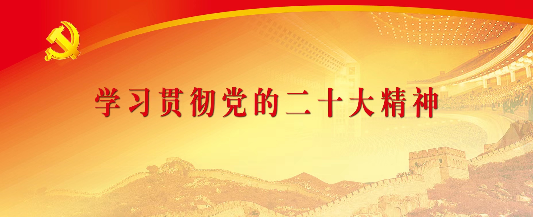 學(xué)習(xí)貫徹黨的二十大精神