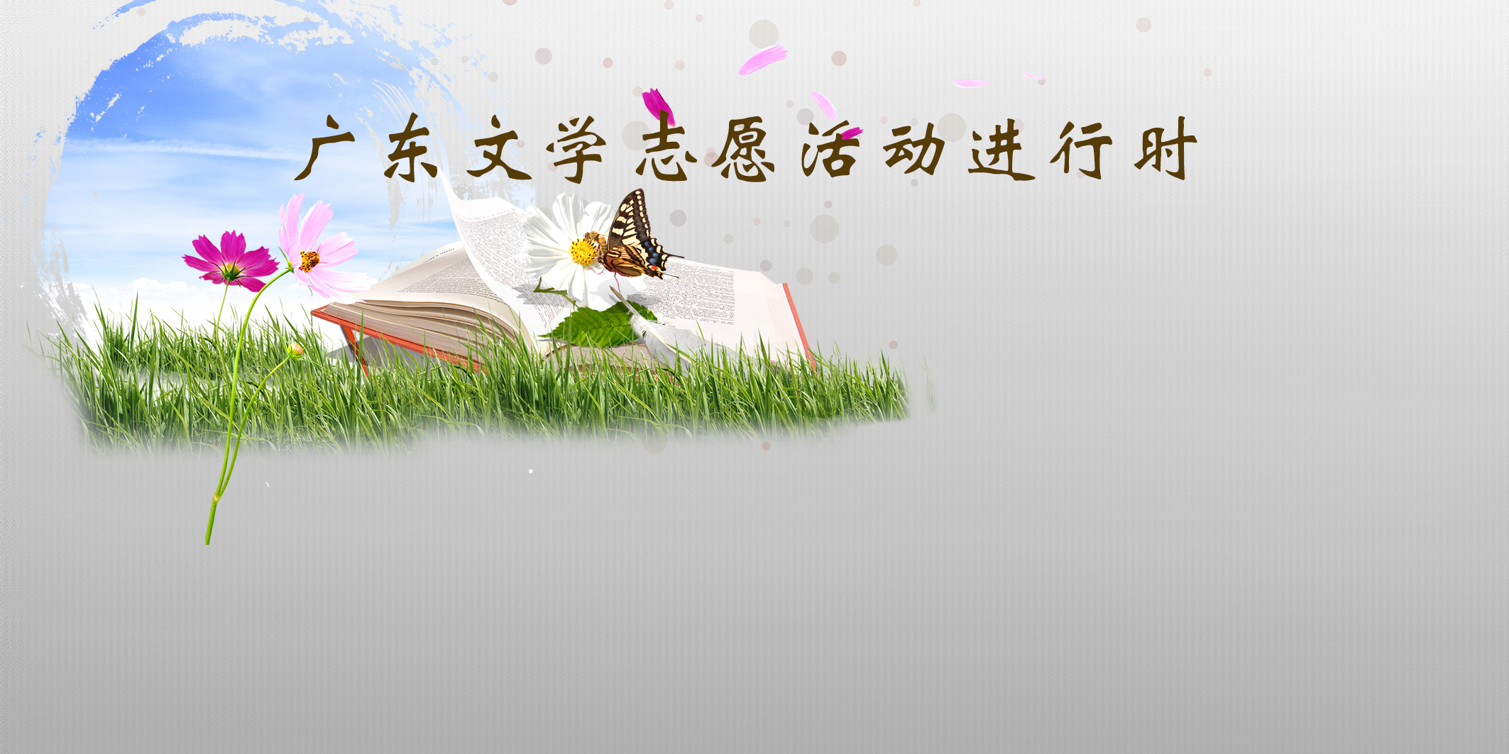 廣東文學(xué)志愿活動(dòng)進(jìn)行中