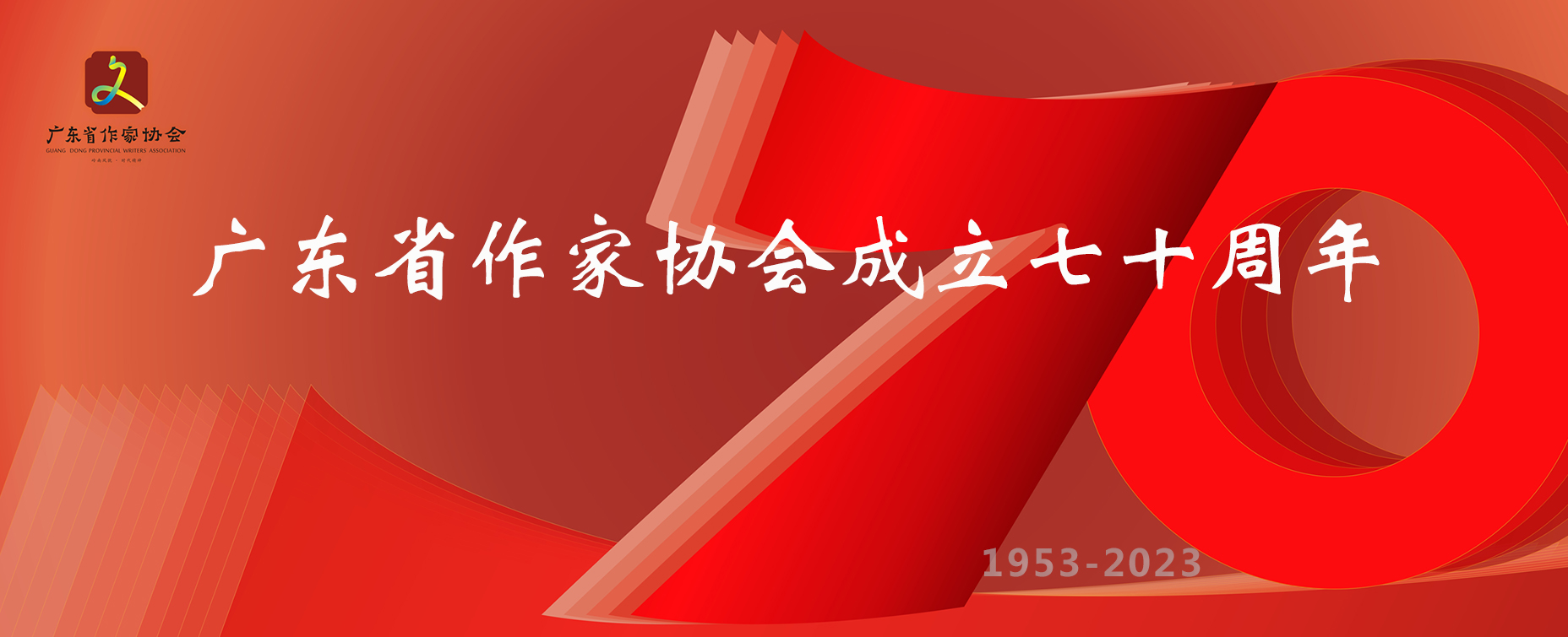 慶祝廣東省作家協會成立70周年