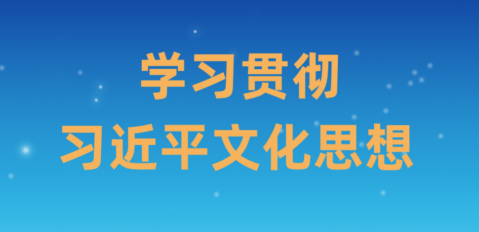 學習宣傳習近平文化思想
