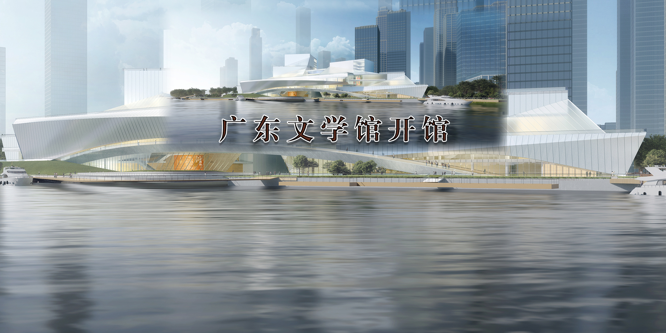 廣東文學館開館