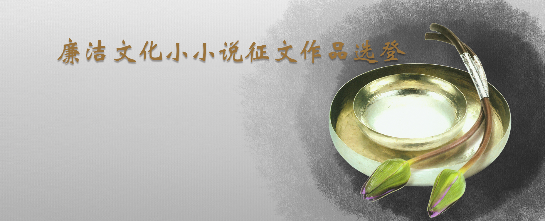 廉潔文化小小說征文作品選登