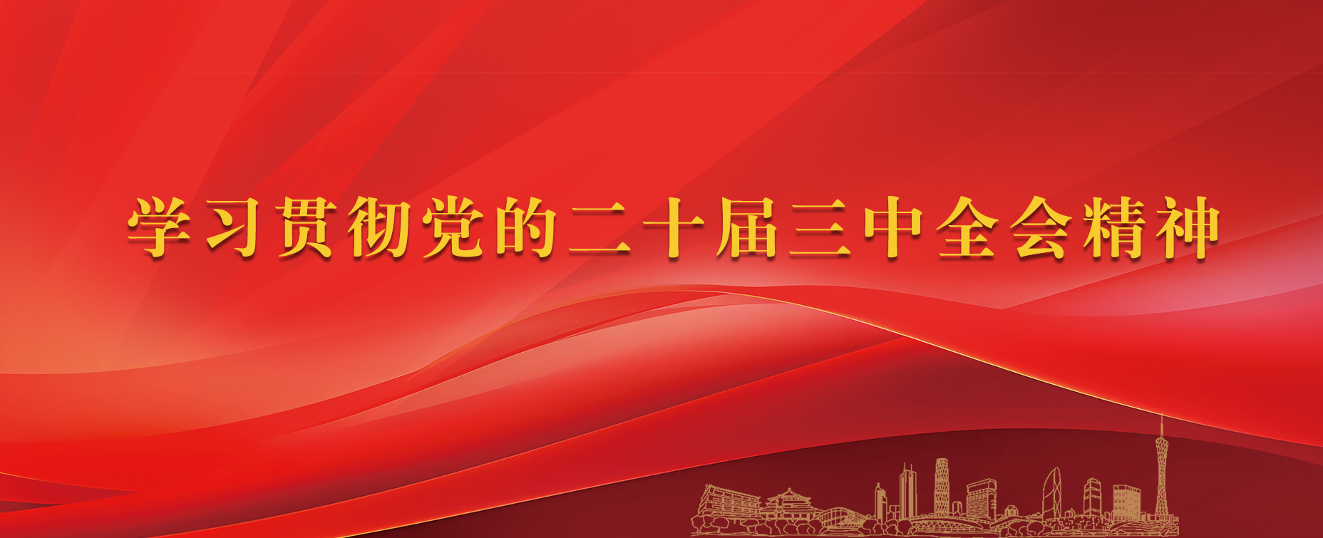 學習貫徹黨的二十屆三中全會精神