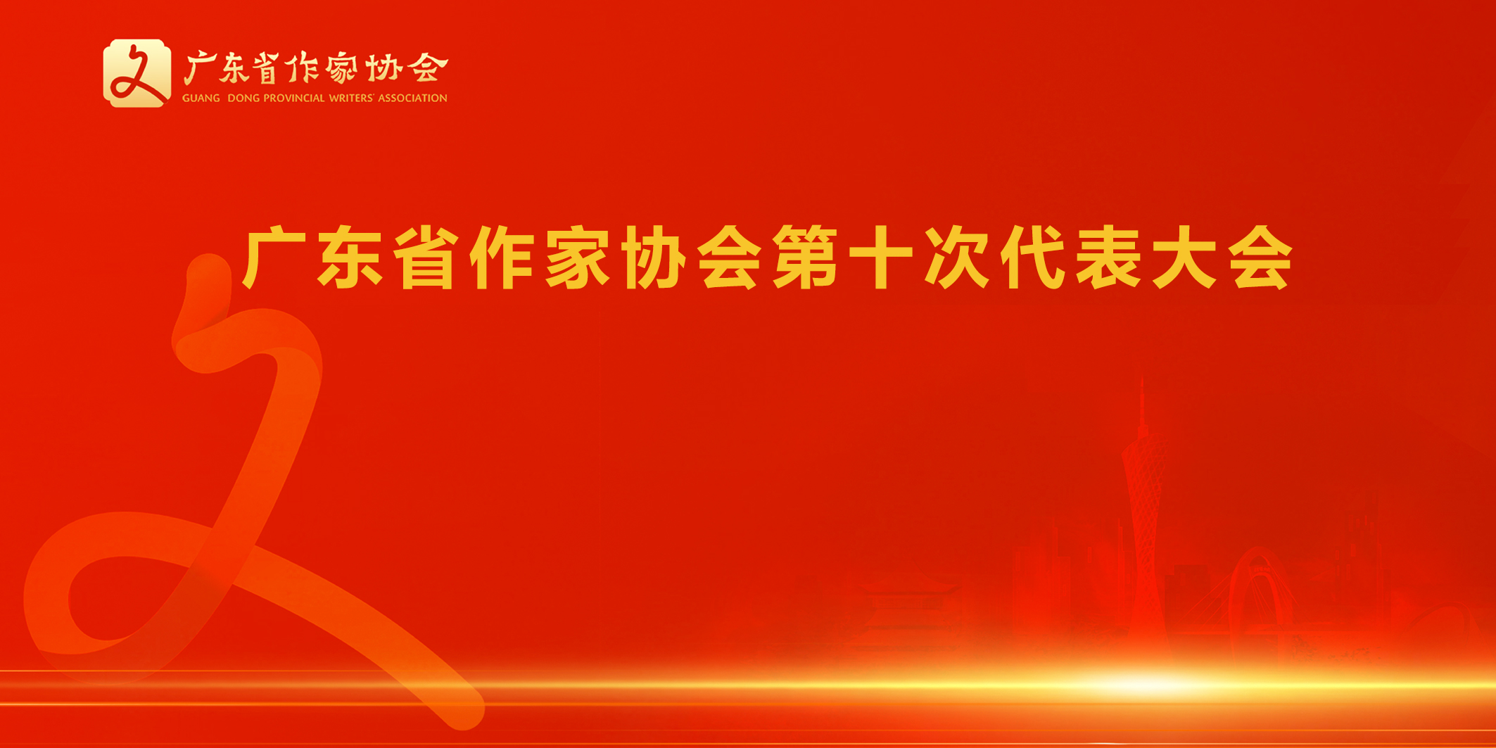 廣東省作家協會第十次代表大會