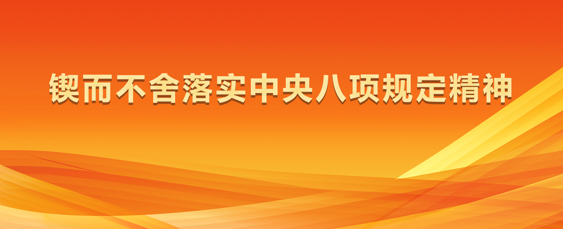 鍥而不舍落實中央八項規定精神