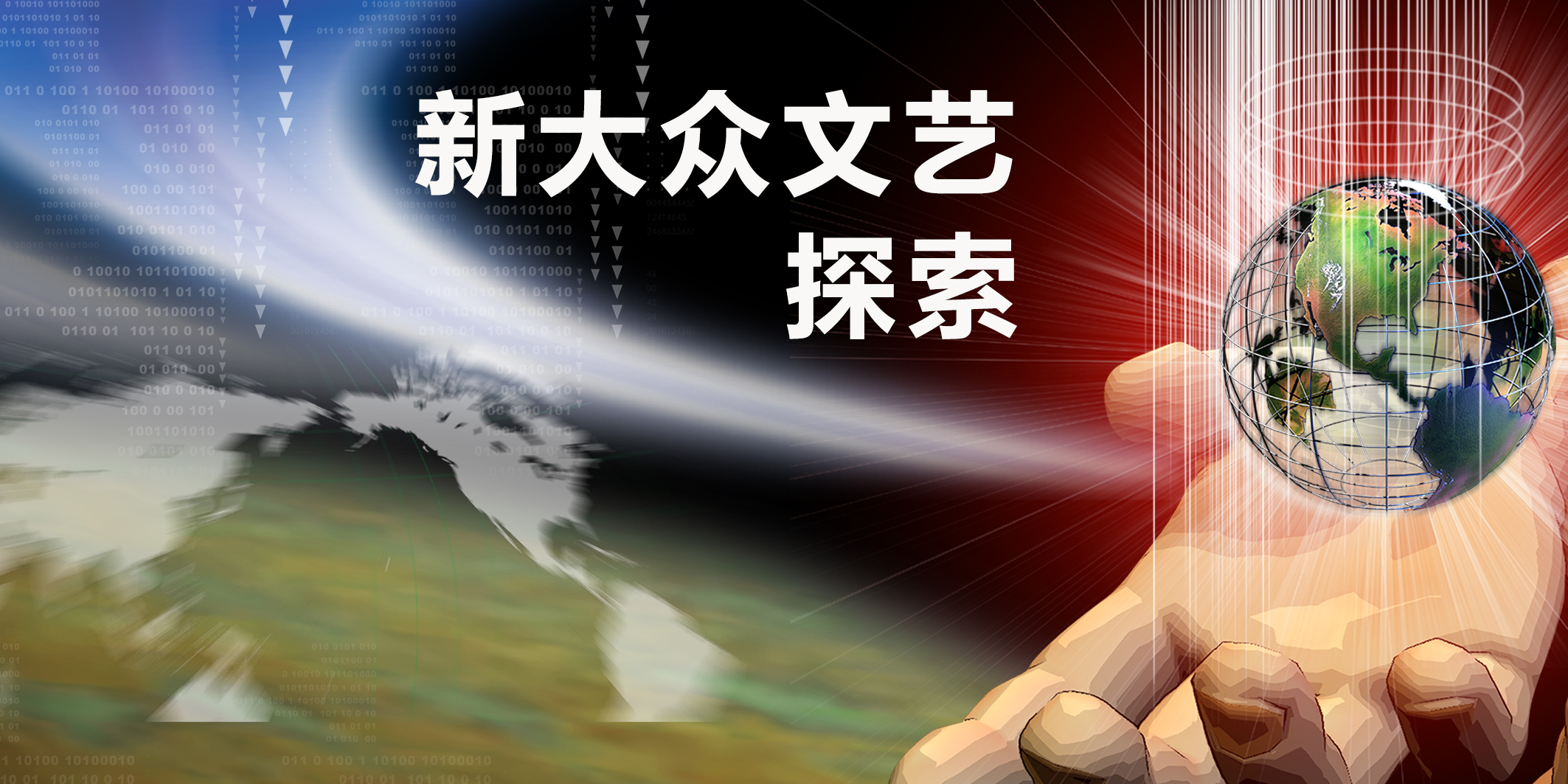 新大眾文藝探索