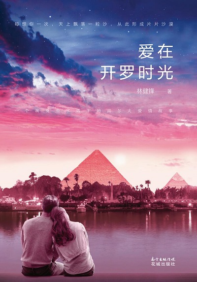 愛在開羅時(shí)光-封面.jpg