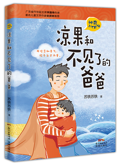 涼果和不見了的爸爸.png