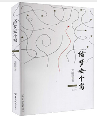 鄧醒群給夢安個窩.jpg