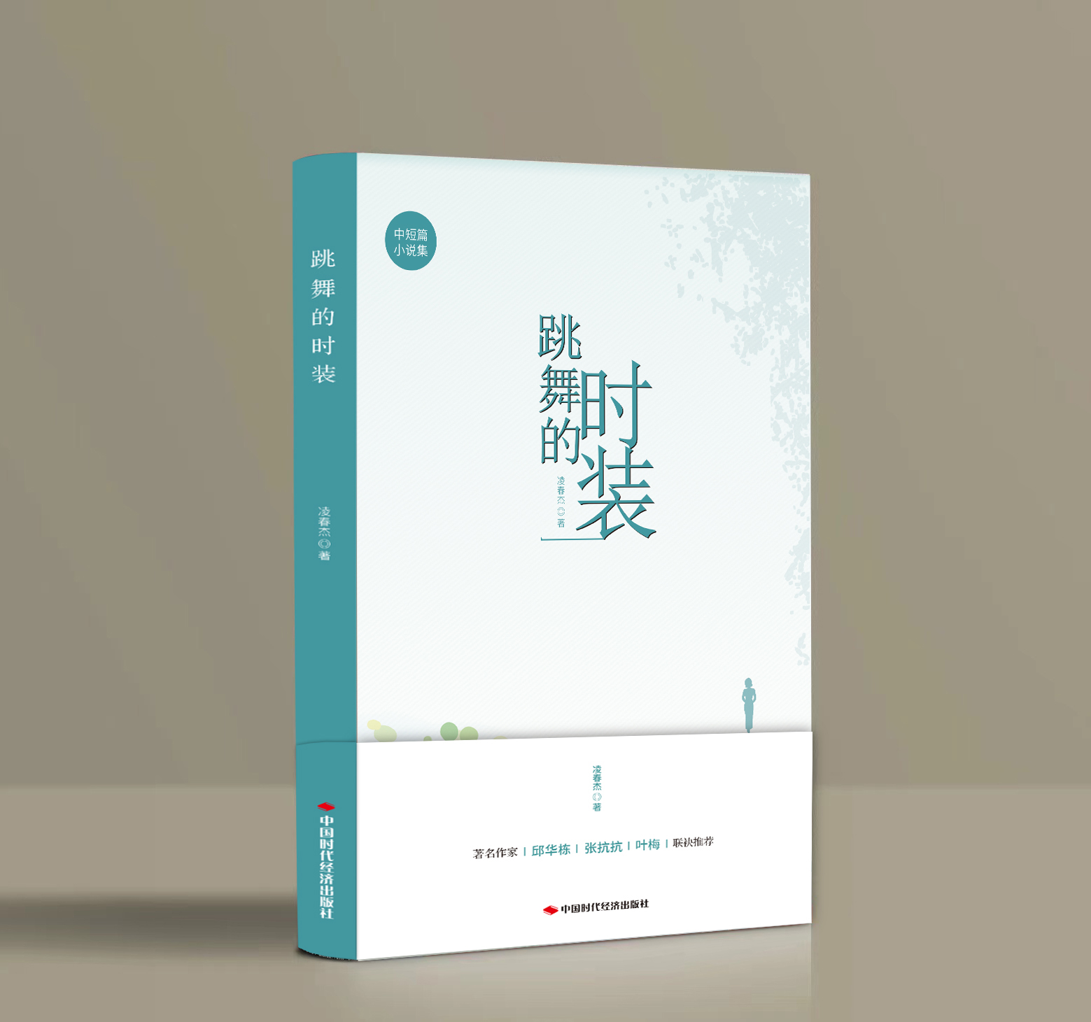 跳舞的時裝書影.jpg