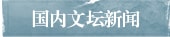 國內文壇新聞