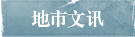 地市文訊