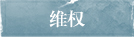 維權