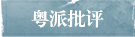 粵派批評