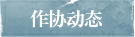 作協動態